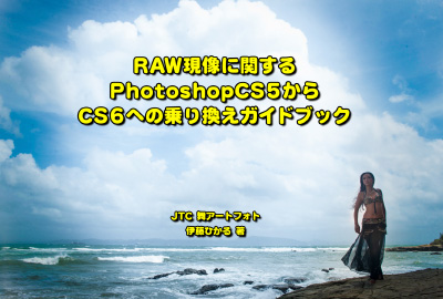 CS5からCS6への乗り換えガイドブックV6