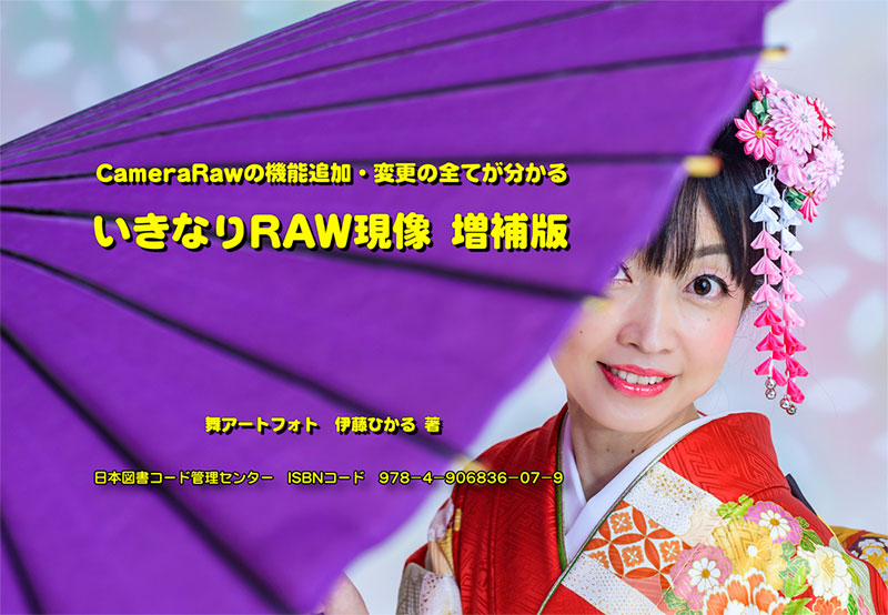 いきなりRAW現像・増補版