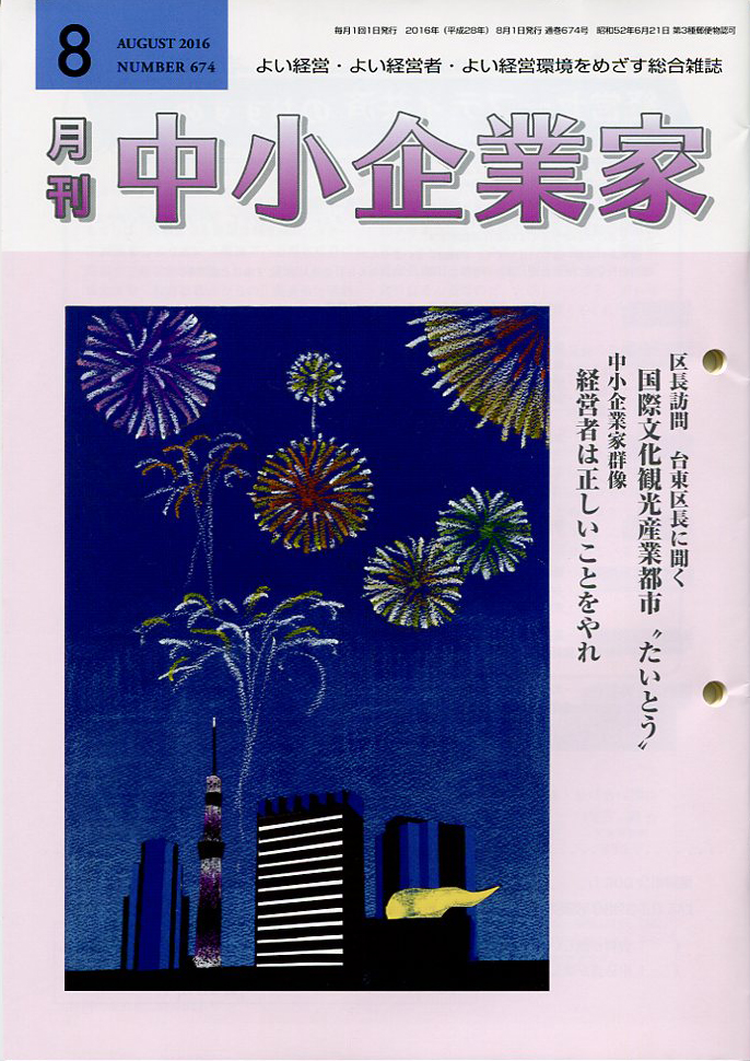 月刊中小企業家　2016年8月号